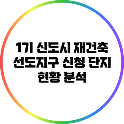 1기 신도시 재건축 선도지구 신청 단지 현황 분석