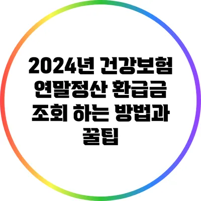 2024년 건강보험 연말정산 환급금 조회 하는 방법과 꿀팁