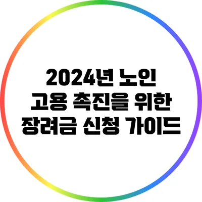 2024년 노인 고용 촉진을 위한 장려금 신청 가이드