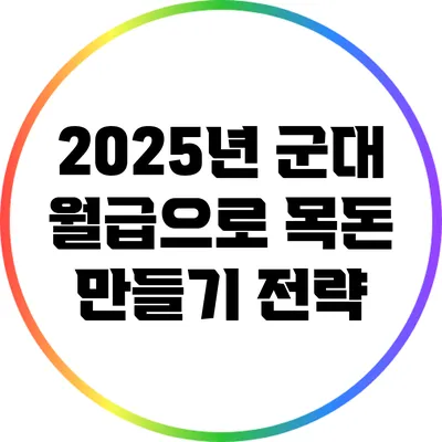 2025년 군대 월급으로 목돈 만들기 전략