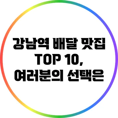 강남역 배달 맛집 TOP 10, 여러분의 선택은?