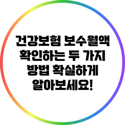 건강보험 보수월액 확인하는 두 가지 방법: 확실하게 알아보세요!