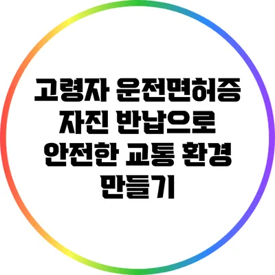 고령자 운전면허증 자진 반납으로 안전한 교통 환경 만들기