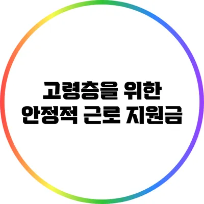 고령층을 위한 안정적 근로 지원금