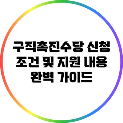 구직촉진수당 신청 조건 및 지원 내용 완벽 가이드
