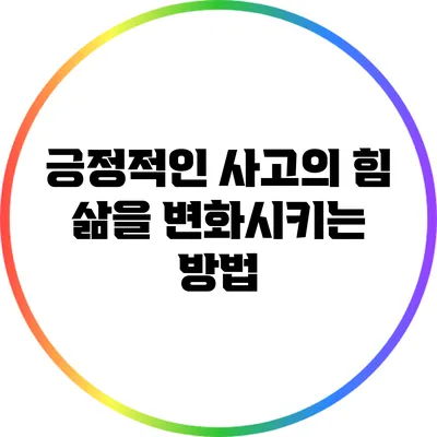 긍정적인 사고의 힘: 삶을 변화시키는 방법