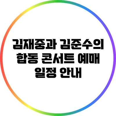 김재중과 김준수의 합동 콘서트 예매 일정 안내