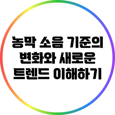 농막 소음 기준의 변화와 새로운 트렌드 이해하기