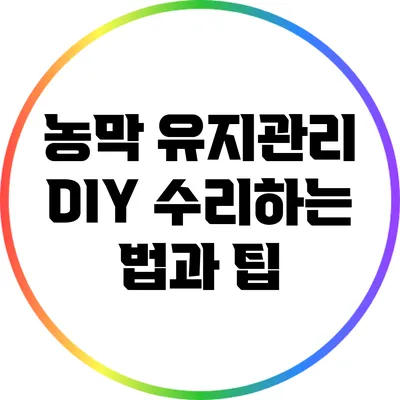 농막 유지관리: DIY 수리하는 법과 팁
