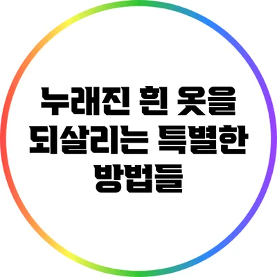 누래진 흰 옷을 되살리는 특별한 방법들