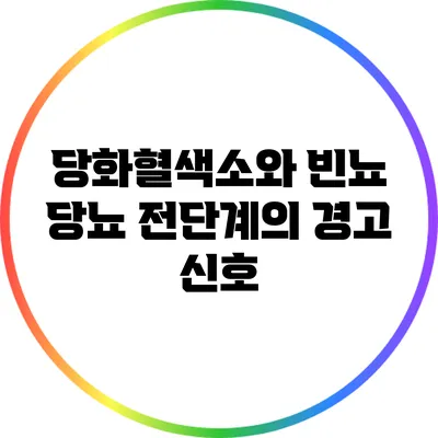 당화혈색소와 빈뇨: 당뇨 전단계의 경고 신호