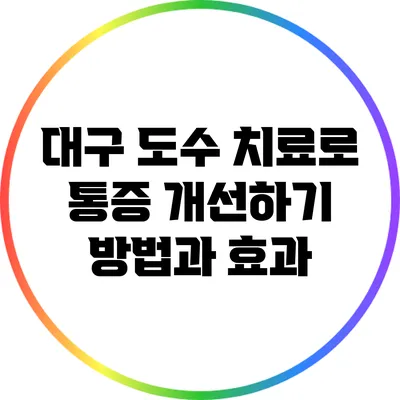 대구 도수 치료로 통증 개선하기: 방법과 효과