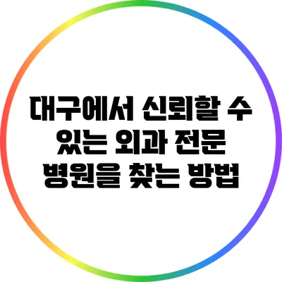 대구에서 신뢰할 수 있는 외과 전문 병원을 찾는 방법