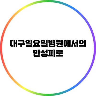 대구일요일병원에서의 만성피로