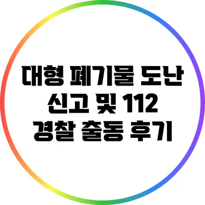 대형 폐기물 도난 신고 및 112 경찰 출동 후기