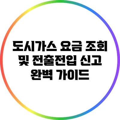 도시가스 요금 조회 및 전출/전입 신고 완벽 가이드