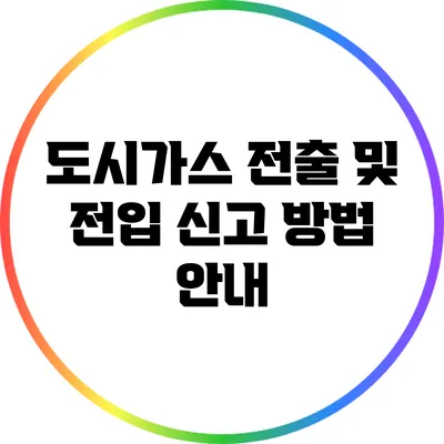 도시가스 전출 및 전입 신고 방법 안내