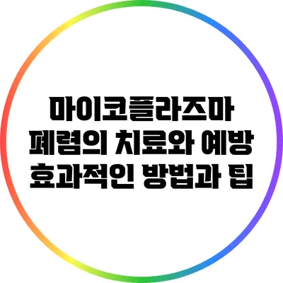 마이코플라즈마 폐렴의 치료와 예방: 효과적인 방법과 팁