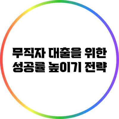 무직자 대출을 위한 성공률 높이기 전략