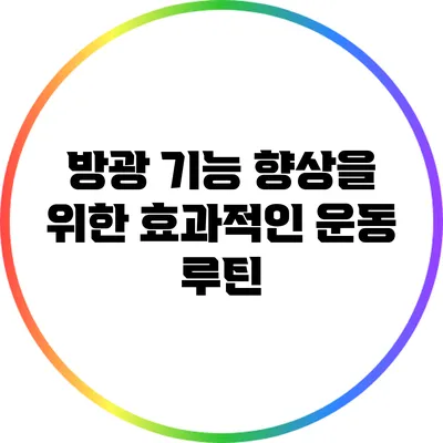 방광 기능 향상을 위한 효과적인 운동 루틴