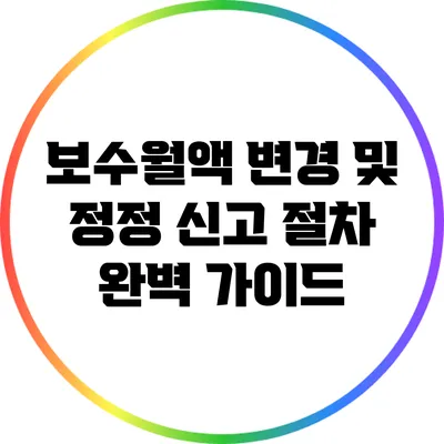 보수월액 변경 및 정정 신고 절차 완벽 가이드