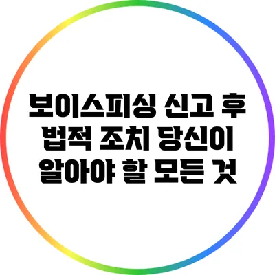 보이스피싱 신고 후 법적 조치: 당신이 알아야 할 모든 것