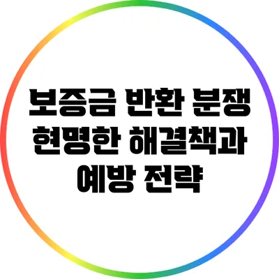 보증금 반환 분쟁: 현명한 해결책과 예방 전략