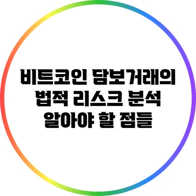 비트코인 담보거래의 법적 리스크 분석: 알아야 할 점들