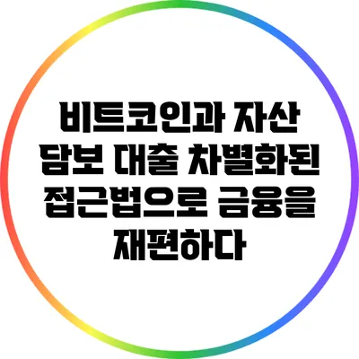 비트코인과 자산 담보 대출: 차별화된 접근법으로 금융을 재편하다