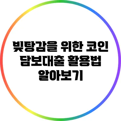 빚탕감을 위한 코인 담보대출 활용법 알아보기