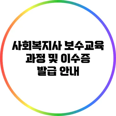 사회복지사 보수교육 과정 및 이수증 발급 안내