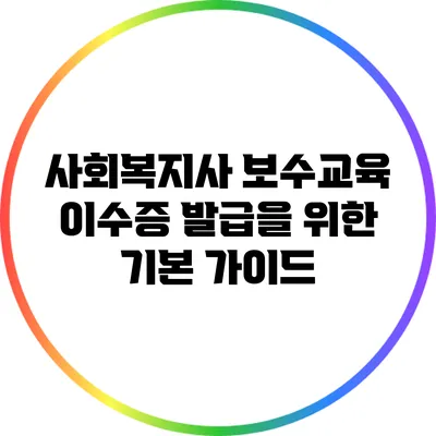 사회복지사 보수교육 이수증 발급을 위한 기본 가이드