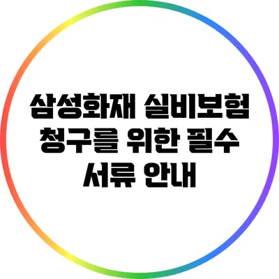 삼성화재 실비보험 청구를 위한 필수 서류 안내