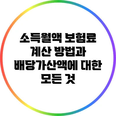 소득월액 보험료 계산 방법과 배당가산액에 대한 모든 것