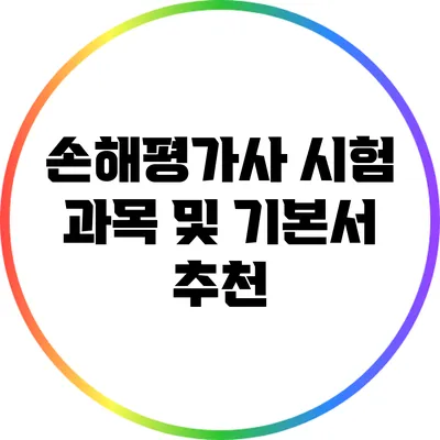 손해평가사 시험 과목 및 기본서 추천
