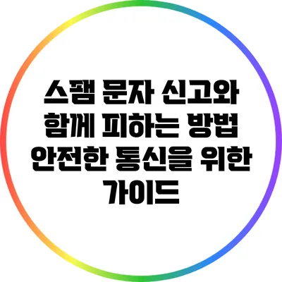 스팸 문자 신고와 함께 피하는 방법: 안전한 통신을 위한 가이드