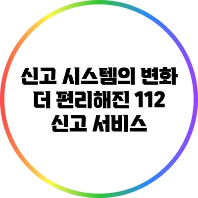 신고 시스템의 변화: 더 편리해진 112 신고 서비스