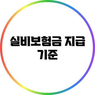 실비보험금 지급 기준