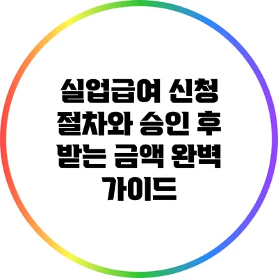 실업급여 신청 절차와 승인 후 받는 금액 완벽 가이드