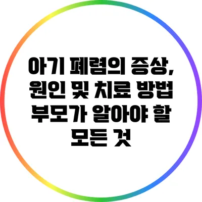 아기 폐렴의 증상, 원인 및 치료 방법: 부모가 알아야 할 모든 것
