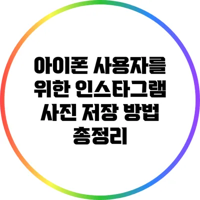 아이폰 사용자를 위한 인스타그램 사진 저장 방법 총정리