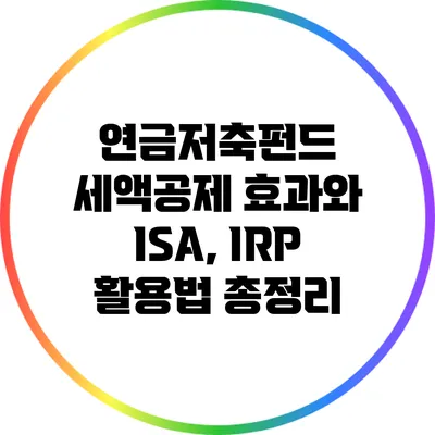 연금저축펀드 세액공제 효과와 ISA, IRP 활용법 총정리