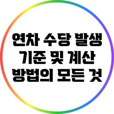 연차 수당 발생 기준 및 계산 방법의 모든 것