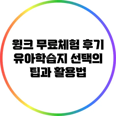 윙크 무료체험 후기: 유아학습지 선택의 팁과 활용법