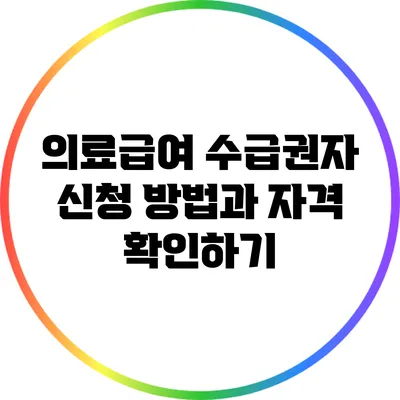 의료급여 수급권자 신청 방법과 자격 확인하기