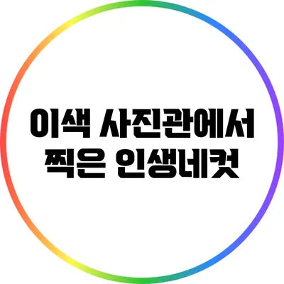 이색 사진관에서 찍은 인생네컷