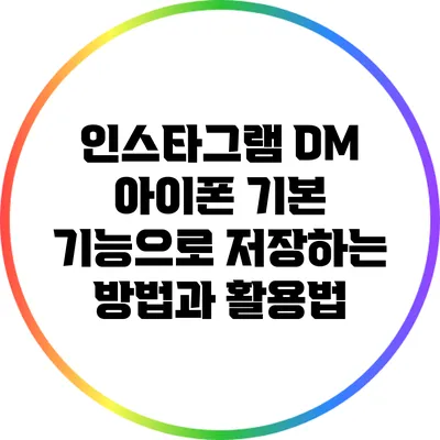 인스타그램 DM 아이폰 기본 기능으로 저장하는 방법과 활용법