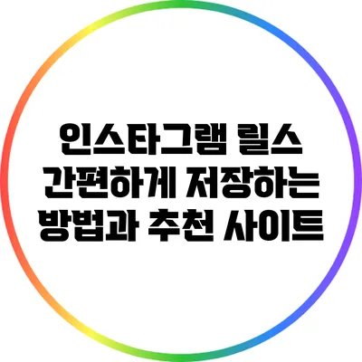 인스타그램 릴스 간편하게 저장하는 방법과 추천 사이트