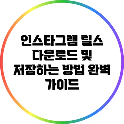 인스타그램 릴스 다운로드 및 저장하는 방법 완벽 가이드