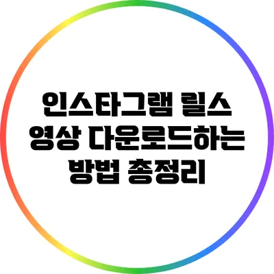 인스타그램 릴스 영상 다운로드하는 방법 총정리
